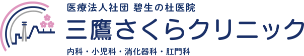 三鷹さくらクリニック