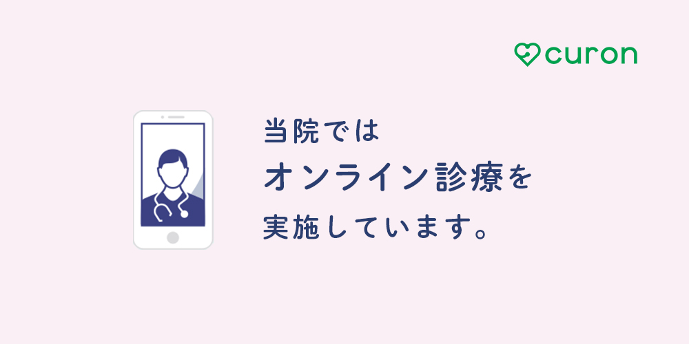 オンライン診療